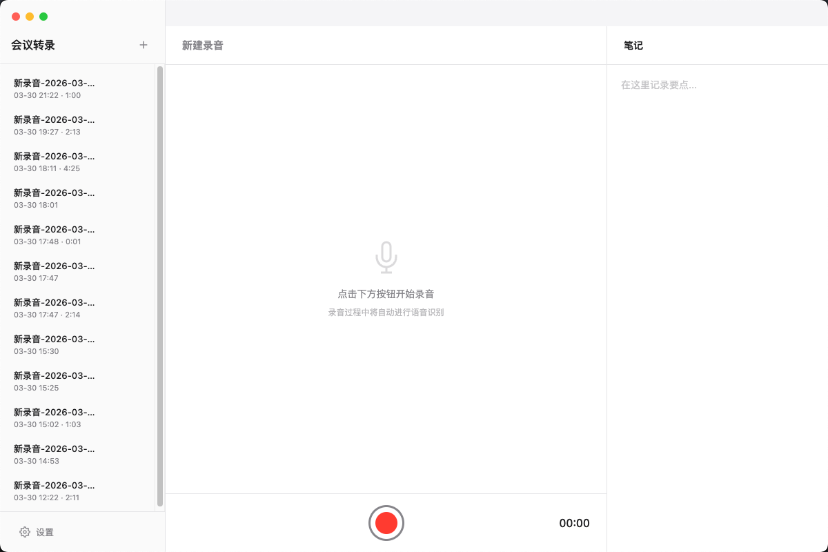 会议转录总览界面
