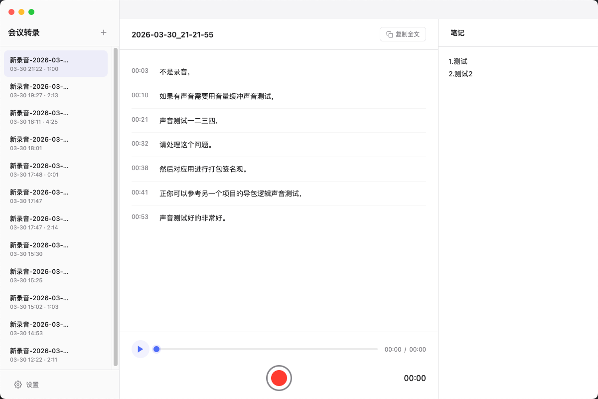 会议转录中界面