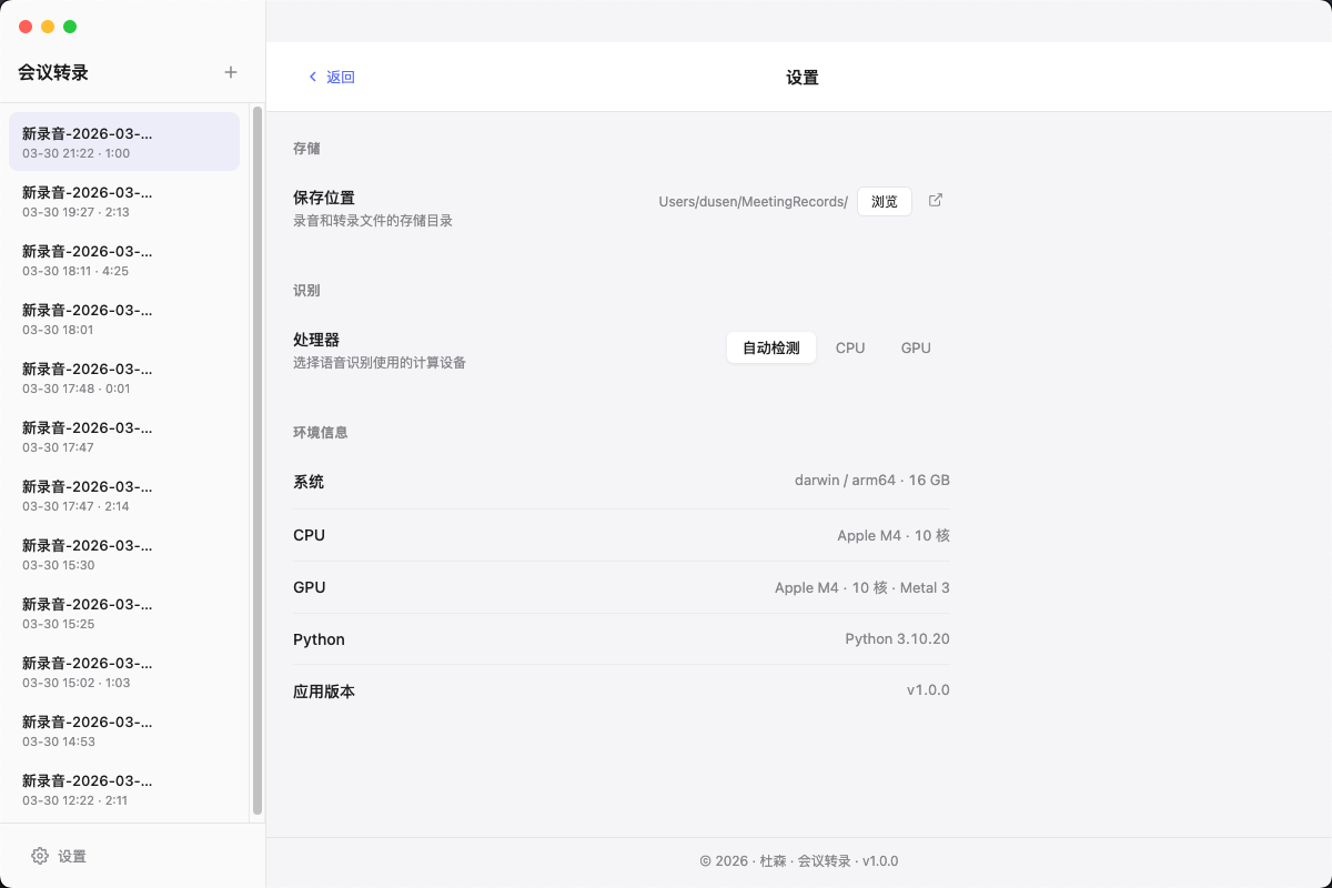 会议转录记录界面