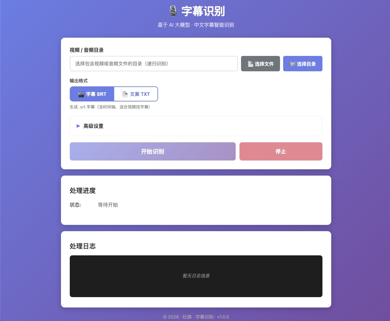 字幕识别工具界面