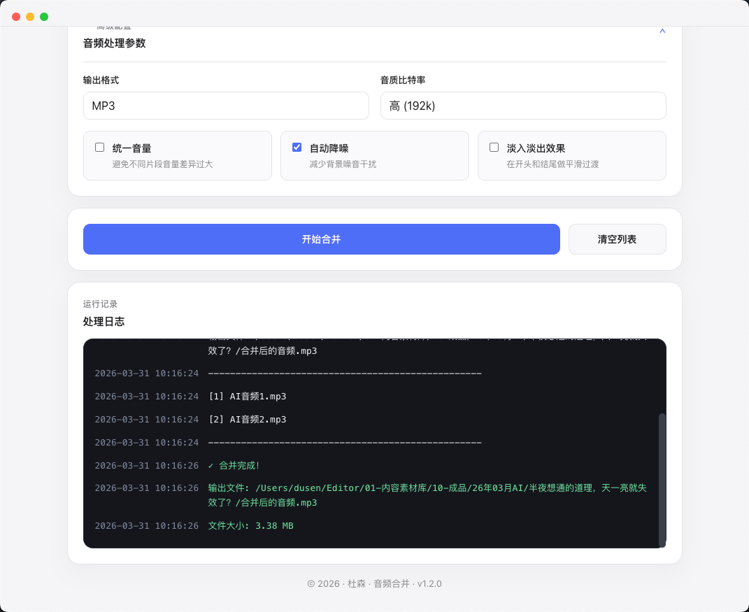 音频合并输出结果界面